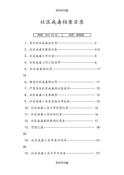 社区戒毒人员档案之欧阳地创编