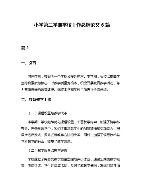 小学第二学期学校工作总结范文6篇