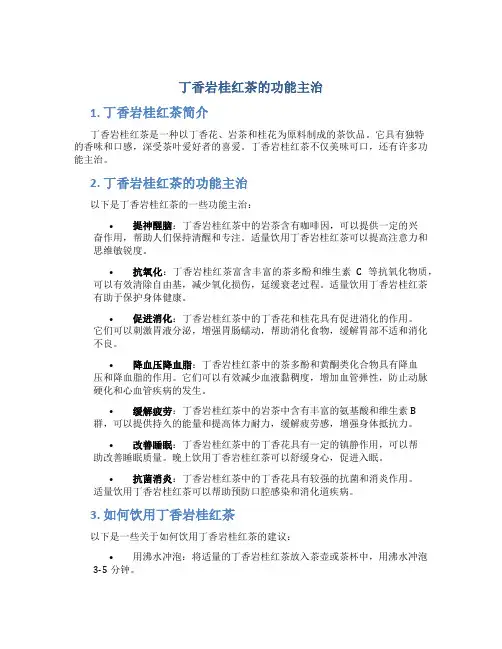 丁香岩桂红茶的功能主治