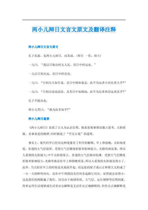 两小儿辩日文言文原文及翻译注释