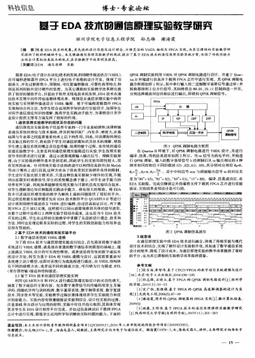 基于EDA技术的通信原理实验教学研究