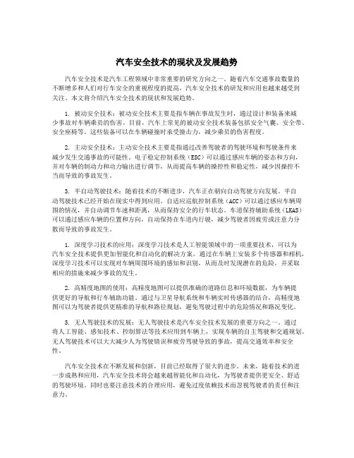 汽车安全技术的现状及发展趋势