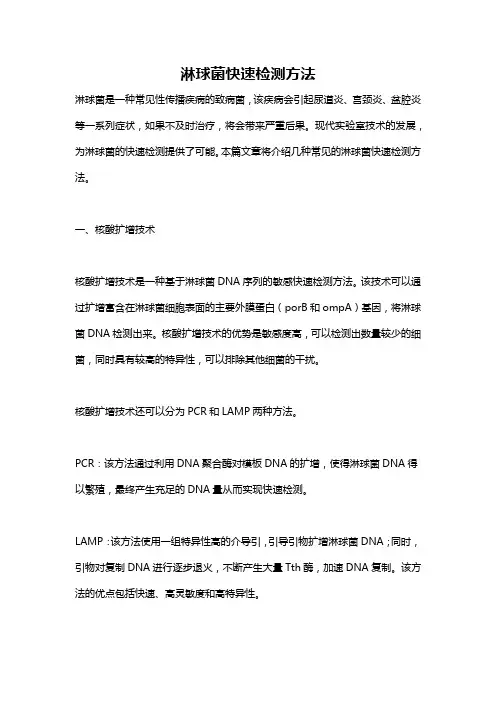 淋球菌快速检测方法