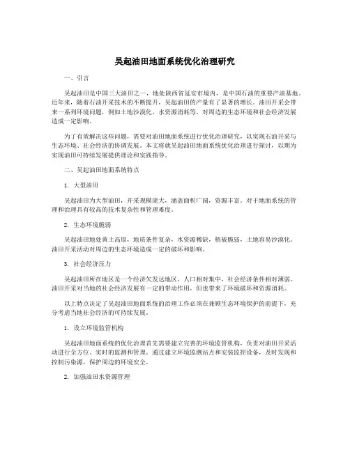 吴起油田地面系统优化治理研究