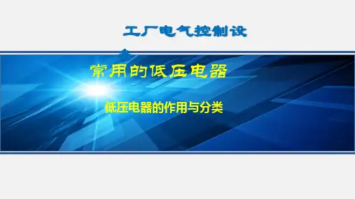 低压电器的作用与分类