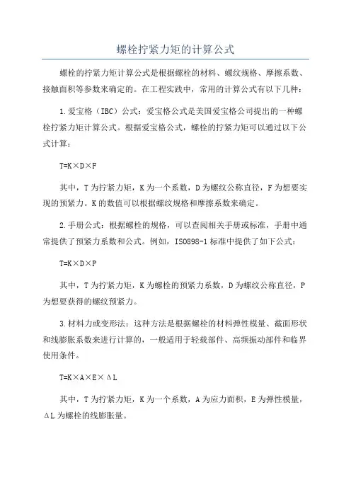 螺栓拧紧力矩的计算公式