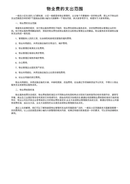 物业费的支出范围