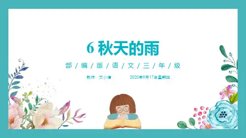 部编版语文三年级上册6 秋天的雨教学课件PPT(附教案、课时练)
