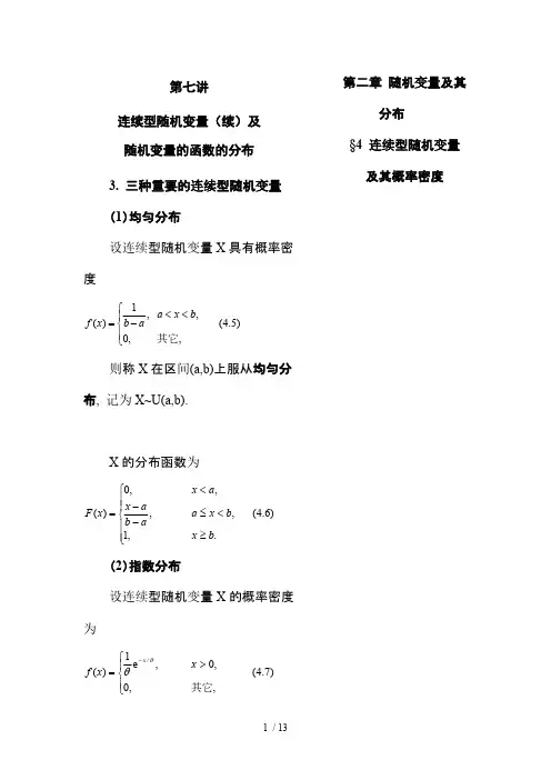 讲连续型随机变量分布及随机变量的函数的分布