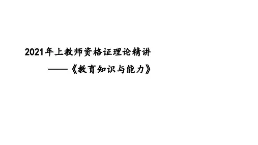 教师资格证中学科目二 理论精讲2