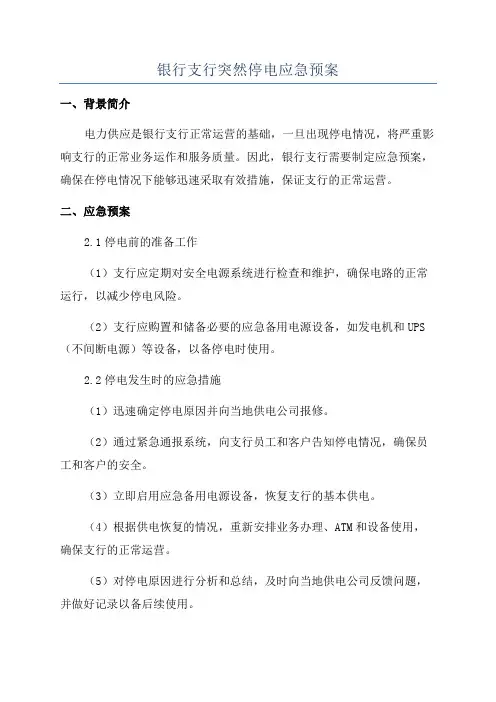 银行支行突然停电应急预案