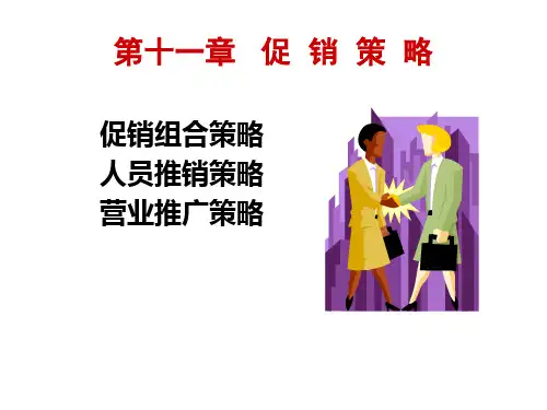 促销策略PPT课件