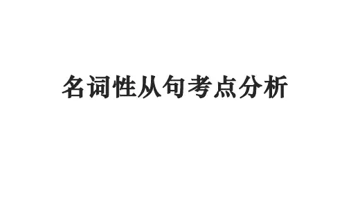 2024届高三英语二轮复习名词性从句课件
