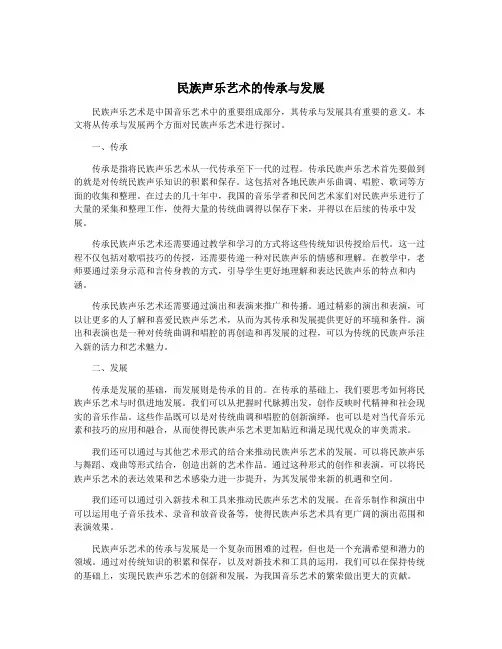 民族声乐艺术的传承与发展
