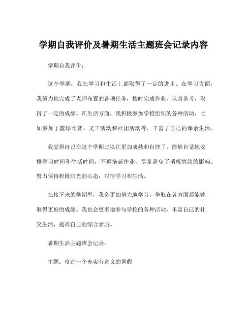 学期自我评价及暑期生活主题班会记录内容