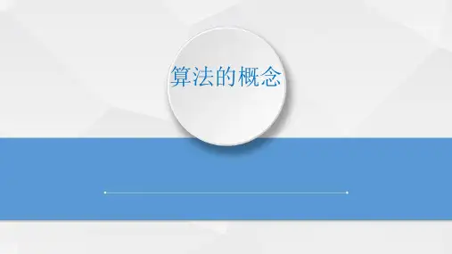 第一单元第一课《算法的概念》教学课件青岛版)初中信息技术第三册