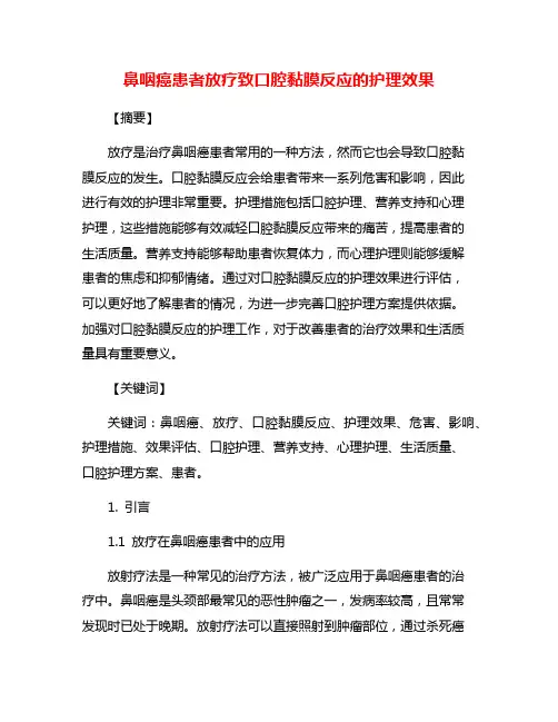 鼻咽癌患者放疗致口腔黏膜反应的护理效果