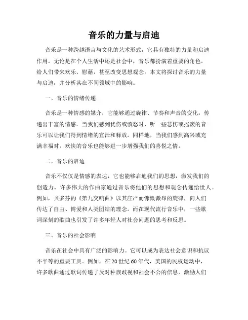 音乐的力量与启迪