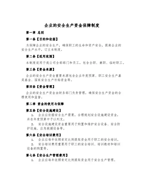 企业的安全生产资金保障制度