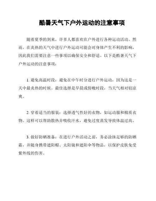 酷暑天气下户外运动的注意事项
