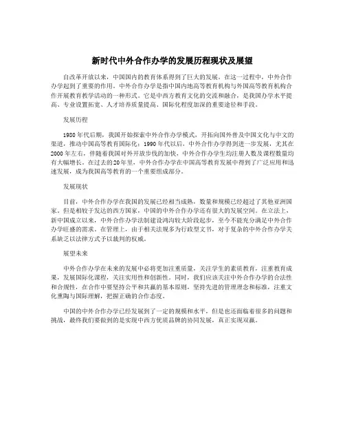 新时代中外合作办学的发展历程现状及展望