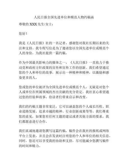 人民日报全国先进单位和模范人物约稿函