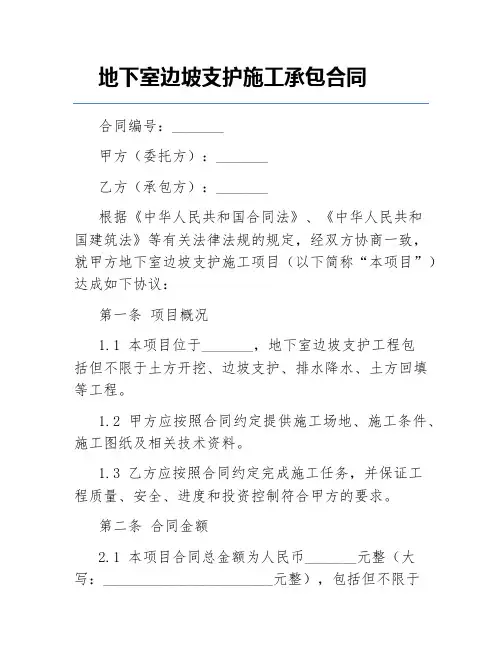 地下室边坡支护施工承包合同