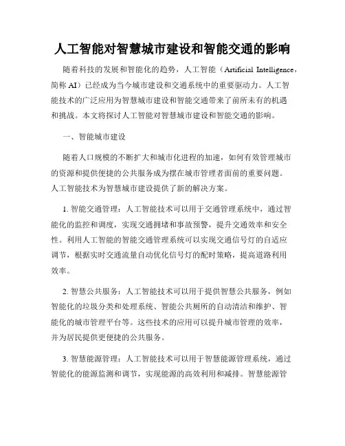 人工智能对智慧城市建设和智能交通的影响