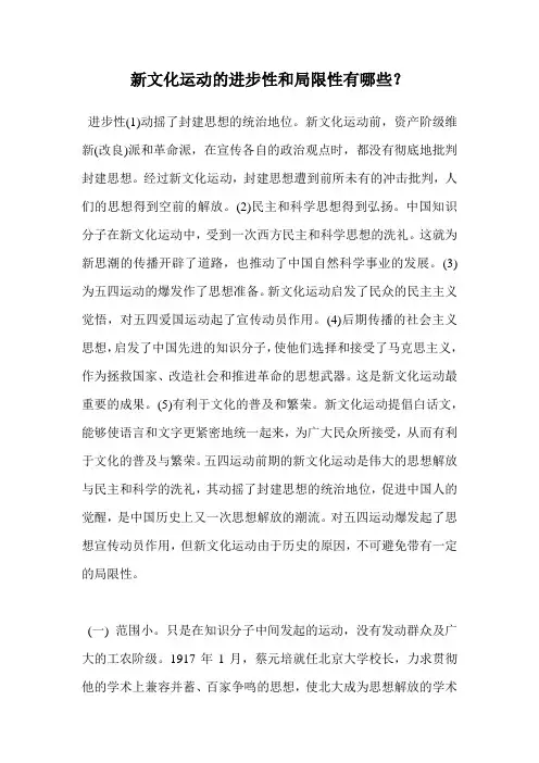 新文化运动的进步性和局限性有哪些？