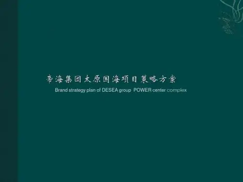 最新太原国海项目策略方案