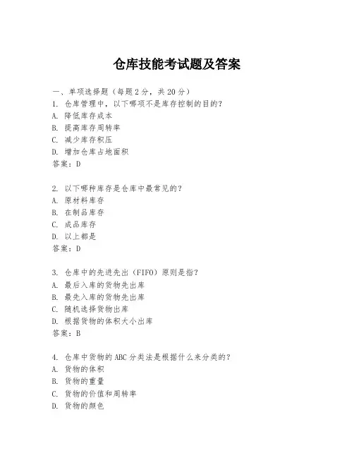 仓库技能考试题及答案