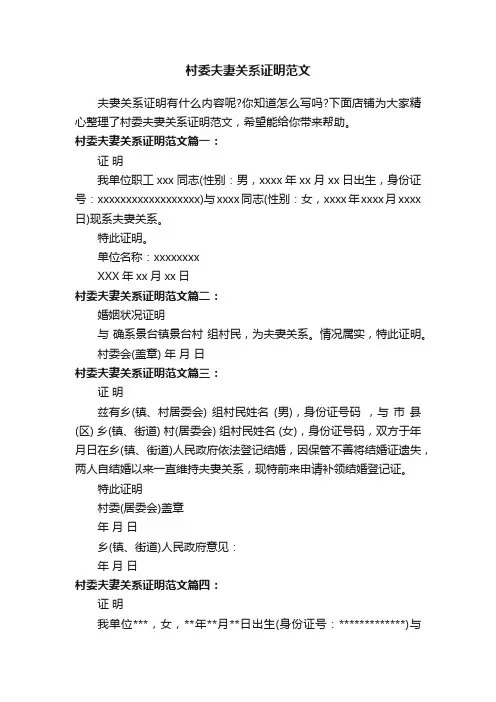 村委夫妻关系证明范文