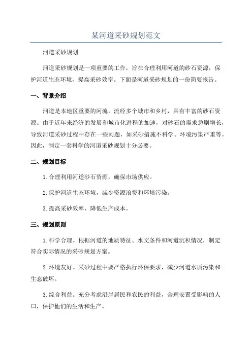 某河道采砂规划范文