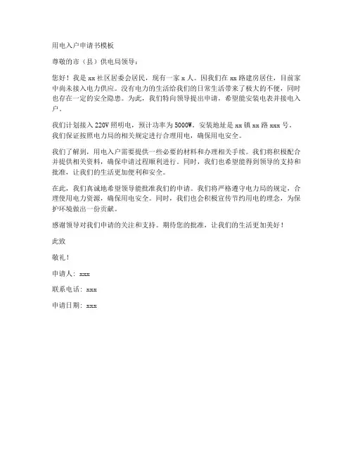 用电入户申请书模板