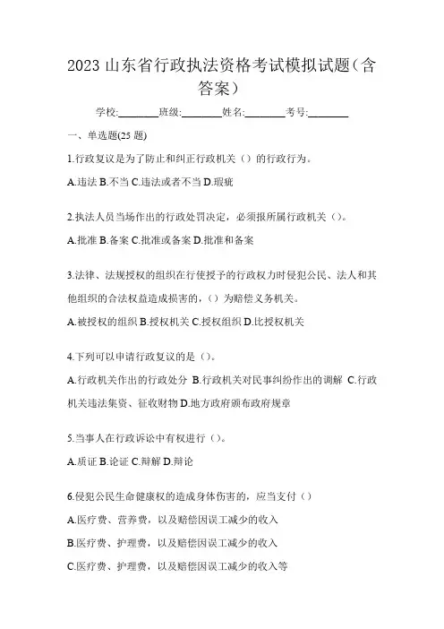 2023山东省行政执法资格考试模拟试题(含答案)
