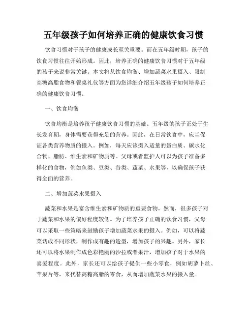 五年级孩子如何培养正确的健康饮食习惯
