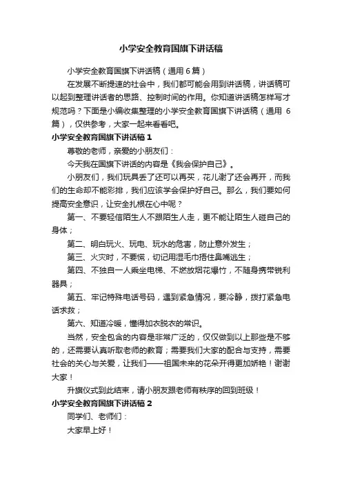 小学安全教育国旗下讲话稿（通用6篇）