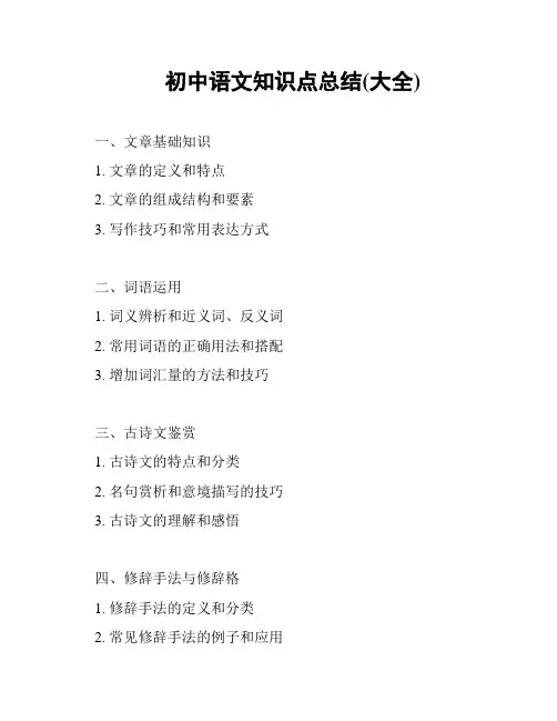 初中语文知识点总结(大全)