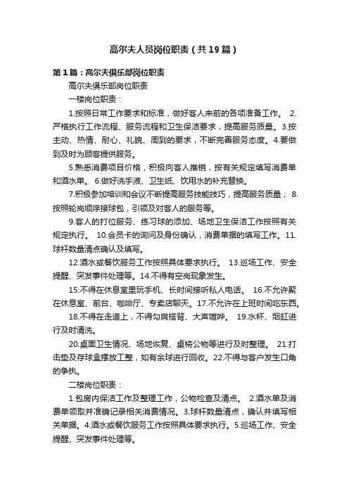 高尔夫人员岗位职责（共19篇）