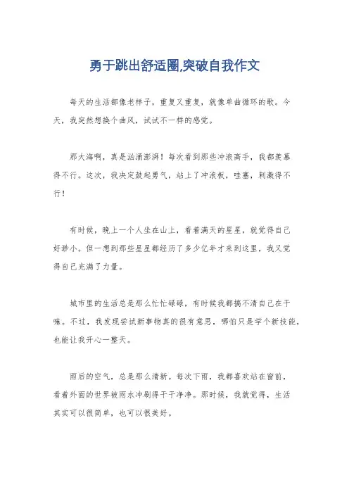 勇于跳出舒适圈,突破自我作文