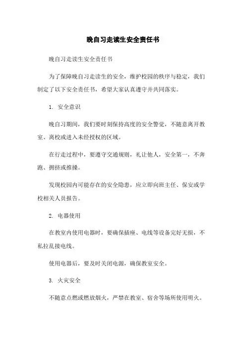 晚自习走读生安全责任书