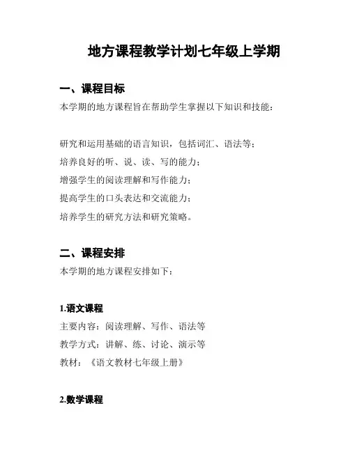 地方课程教学计划七年级上学期