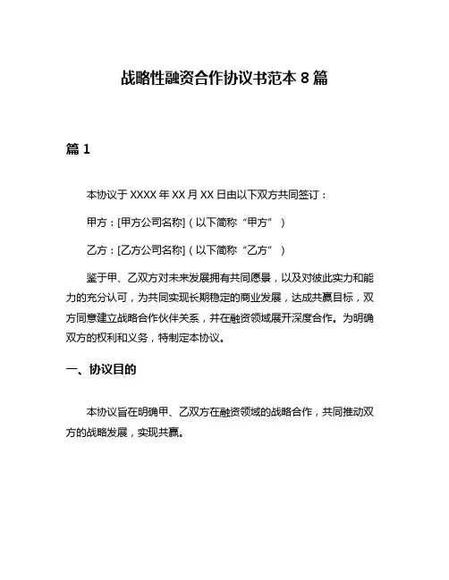 战略性融资合作协议书范本8篇