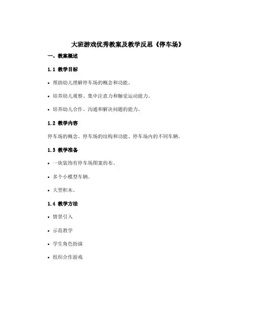 大班游戏优秀教案及教学反思《停车场》