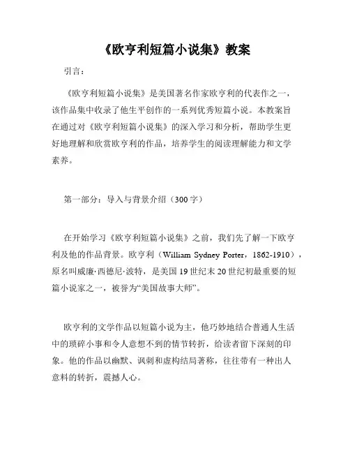 《欧亨利短篇小说集》教案