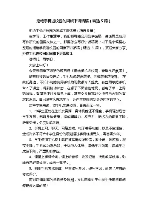 拒绝手机进校园的国旗下讲话稿（精选5篇）