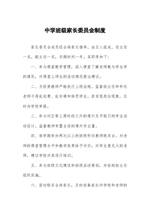 中学班级家长委员会制度