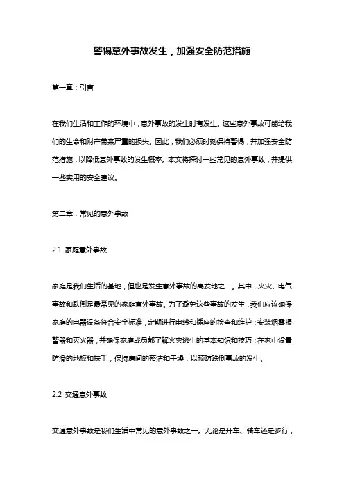 警惕意外事故发生,加强安全防范措施