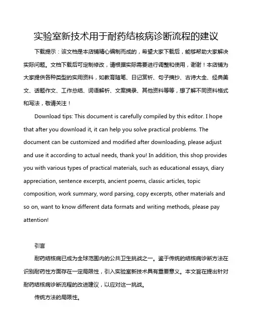 实验室新技术用于耐药结核病诊断流程的建议