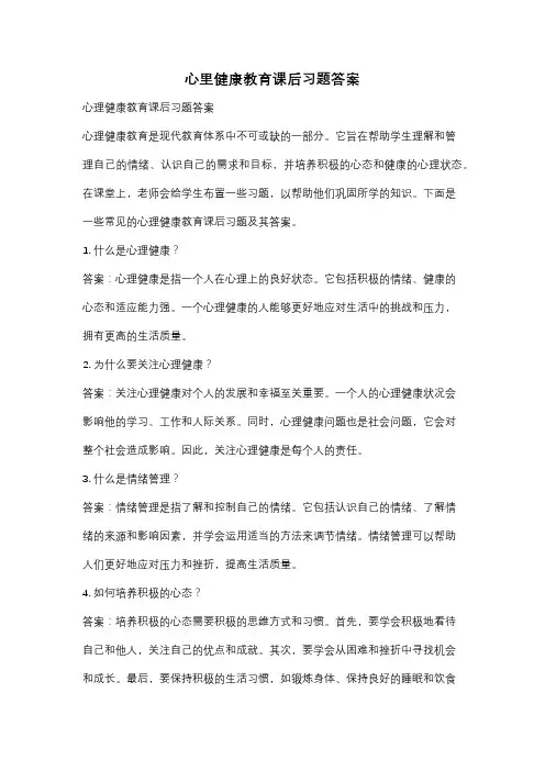 心里健康教育课后习题答案